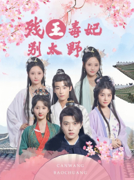 残王毒妃别太野（99集）短剧精彩不断