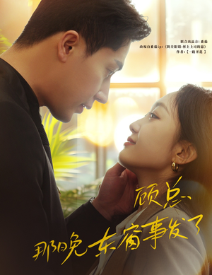 顾总,那晚东窗事发了(88集) 顾总,那晚东窗事发了(88集)免费观看全集