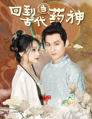 回到古代当药神(100集) 回到古代当药神(100集)完整版