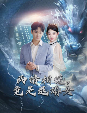 两情相悦,竟是退婚女(81集) 两情相悦,竟是退婚女(81集)贝贝短剧分享