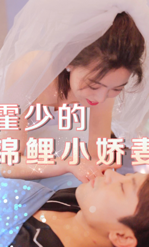 霍少的锦鲤小娇妻(81集) 霍少的锦鲤小娇妻(81集)短剧解说热门