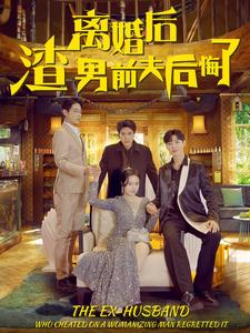 离婚后渣男前夫后悔了(80集) 离婚后渣男前夫后悔了(80集)评价怎么样
