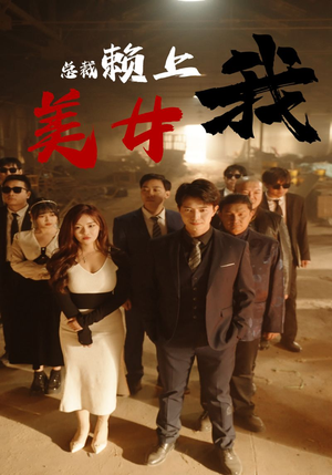 美女总裁赖上我(97集) 美女总裁赖上我(97集)爱短剧爱追剧