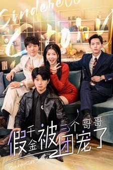 假千金被三个哥哥团宠了(96集) 假千金被三个哥哥团宠了(96集)好看短剧看不停