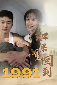 如果重回到1991(88集) 如果重回到1991(88集)小短剧抢先看