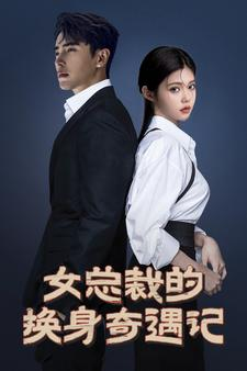 女总裁的换身奇遇记(60集) 女总裁的换身奇遇记(60集)在线看免费版