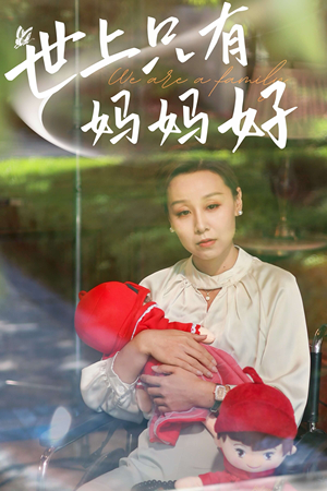 新:世上只有妈妈好(60集) 新:世上只有妈妈好(60集)怎么看全集