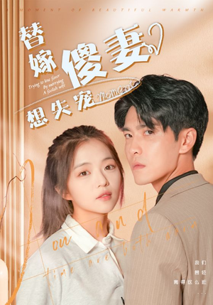 替嫁傻妻想失宠(93集) 替嫁傻妻想失宠(93集)精彩短剧热播中