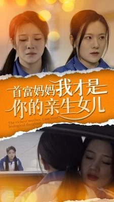 首富妈妈我才是你的亲女儿(69集) 首富妈妈我才是你的亲女儿(69集)爱上了这部剧了