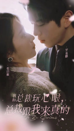 我和总裁玩心眼，总裁跟我来真的（96集）精彩短剧热播中