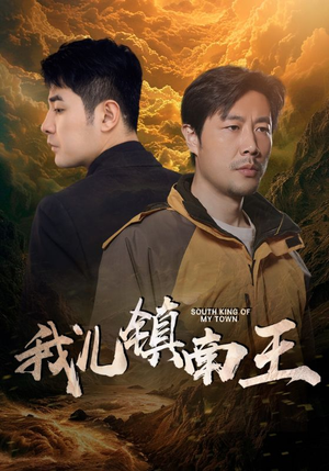 我儿镇南王(97集) 我儿镇南王(97集)短剧太好看