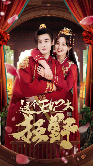 这个王妃超凶猛(99集) 这个王妃超凶猛(99集)短剧分享片段