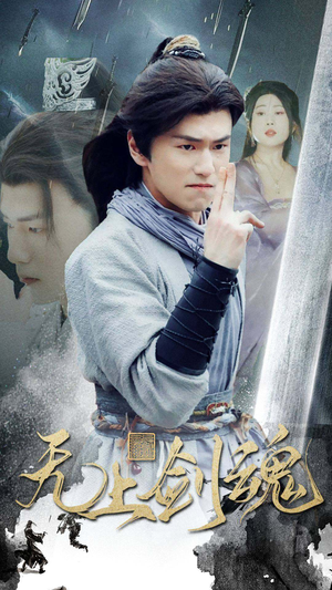 无上剑魂(87集) 无上剑魂(87集)女主谁演的