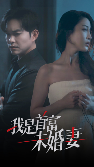 我是首富未婚妻(77集) 我是首富未婚妻(77集)热播短剧免费看