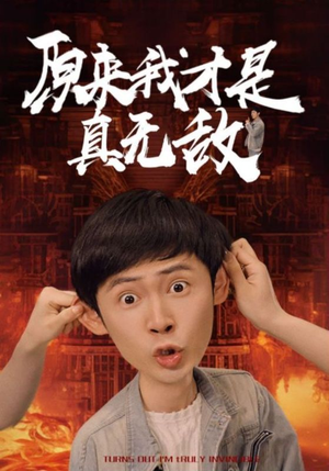 原来我才是真无敌(71集) 原来我才是真无敌(71集)精彩短剧看全集