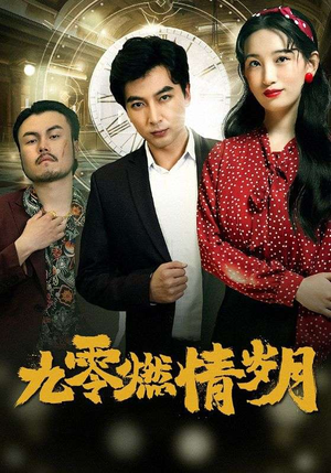 九零燃情岁月（85集）最后一集