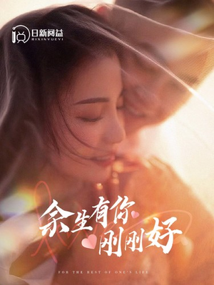 余生有你刚刚好(101集) 余生有你刚刚好(101集)让你一口气看完