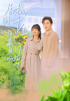 总裁和千金,隐藏身份闪婚了(108集) 总裁和千金,隐藏身份闪婚了(108集)全剧看到大结局