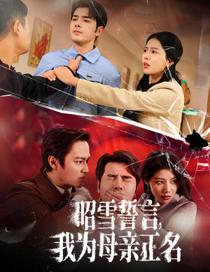 27.昭雪誓言我为母亲正名(60集) 27.昭雪誓言我为母亲正名(60集)好看上头短剧