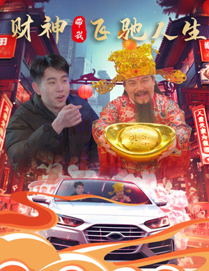 财神带我飞驰人生(88集) 财神带我飞驰人生(88集)免费短剧资源