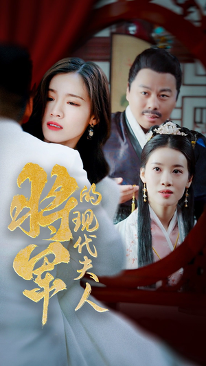 21.将军的现代夫人(69集) 21.将军的现代夫人(69集)最火短剧推荐