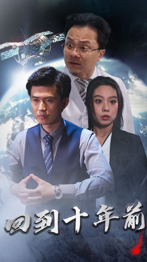 回到10年前（87集）短剧精彩绝伦
