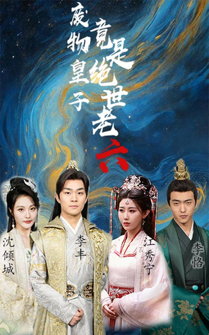 废物皇子竟是绝世老六(71集) 废物皇子竟是绝世老六(71集)精彩短剧又来了