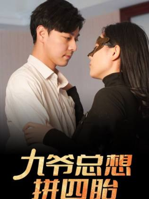 九爷总想拼四胎(101集) 九爷总想拼四胎(101集)精彩短剧又来了