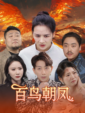 百鸟朝凤(39集) 百鸟朝凤(39集)在线看完整版