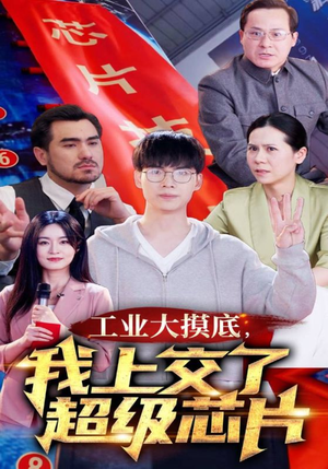 金榜题名终有时,一怒上交光刻机(70集) 金榜题名终有时,一怒上交光刻机(70集)短剧小说在线看