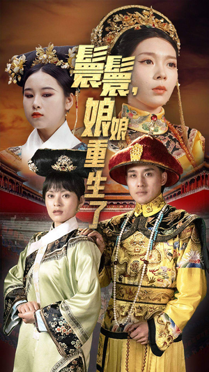 嬛嬛,娘娘重生了(81集) 嬛嬛,娘娘重生了(81集)甜宠短剧追到爽