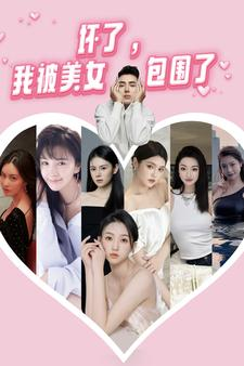 坏了,我被美女包围了(70集) 坏了,我被美女包围了(70集)网上可以看吗