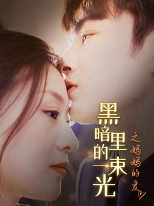 黑暗里的一束光之妈妈的爱(89集) 黑暗里的一束光之妈妈的爱(89集)短剧演员排行榜