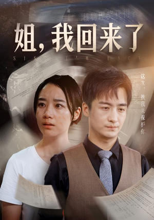 姐,我回来了(77集) 姐,我回来了(77集)免费观看就是爽