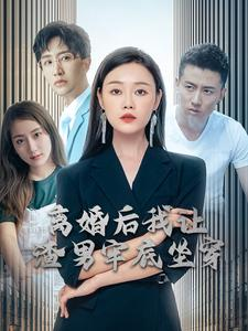 离婚后我让渣男牢底坐穿(78集) 离婚后我让渣男牢底坐穿(78集)好看上头的短剧