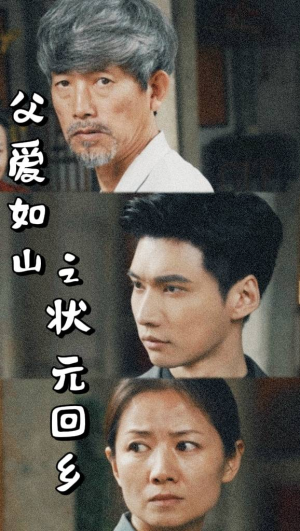 父爱如山之状元回乡(77集) 父爱如山之状元回乡(77集)每日分享短剧