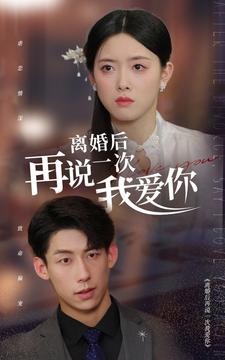离婚后再说一次我爱你（43集）爆火短剧抢先看