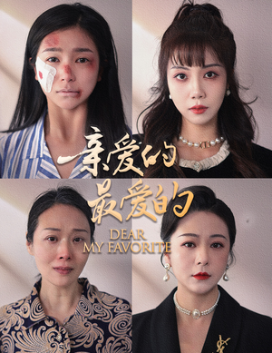 亲爱的最爱的(61集) 亲爱的最爱的(61集)短剧全集免费看