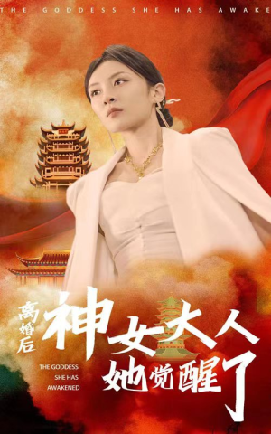 离婚后神女大人她觉醒了(61集) 离婚后神女大人她觉醒了(61集)解说