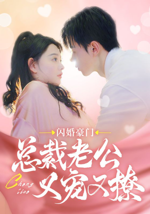 闪婚豪门总裁老公又宠又撩(90集) 闪婚豪门总裁老公又宠又撩(90集)短剧推荐上热门