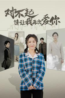 对不起请让我再次爱你(79集) 对不起请让我再次爱你(79集)夸克网盘观看