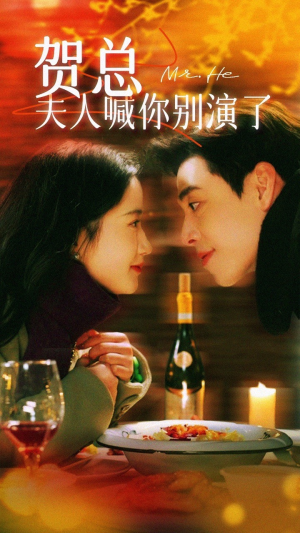 贺总夫人喊你别演了(82集) 贺总夫人喊你别演了(82集)在线看完整版