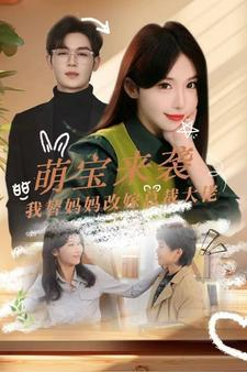 萌宝来袭我替妈妈改嫁总裁(71集) 萌宝来袭我替妈妈改嫁总裁(71集)好看又上头短剧
