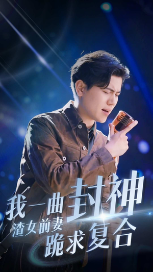 我一曲封神渣女前妻跪求复合(99集) 我一曲封神渣女前妻跪求复合(99集)免费短剧推荐