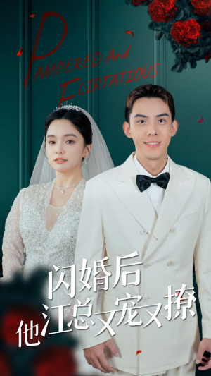 闪婚后江总他又宠又撩(82集) 闪婚后江总他又宠又撩(82集)短剧全集大结局