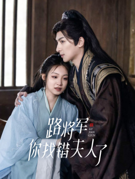 路将军,你找错夫人了(81集) 路将军,你找错夫人了(81集)最热短剧抢先看