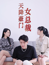 天降豪门女总裁(88集) 天降豪门女总裁(88集)短剧片段分享