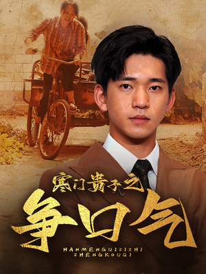 寒门贵子之争口气(71集) 寒门贵子之争口气(71集)每日短剧推荐