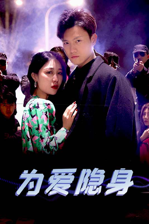 为爱隐身（80集）短剧精彩片段
