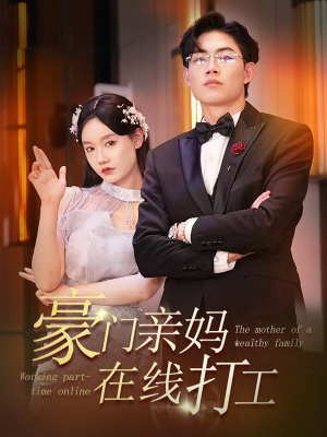 豪门亲妈在线打工(84集) 豪门亲妈在线打工(84集)免费短剧合集